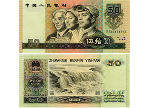 1990年50元值多少钱,1990年50元人民币价格