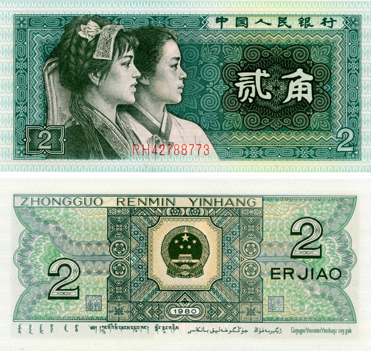 回收1980年2角纸币价格表，1980年2角纸币回收价格