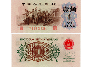 1962年1角纸币值多少钱,1962年1角纸币价格表