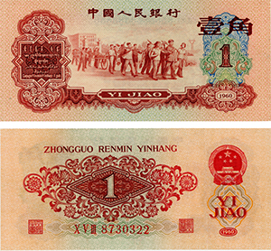 1960年1角纸币值多少钱,1960年枣红一角纸币价格表