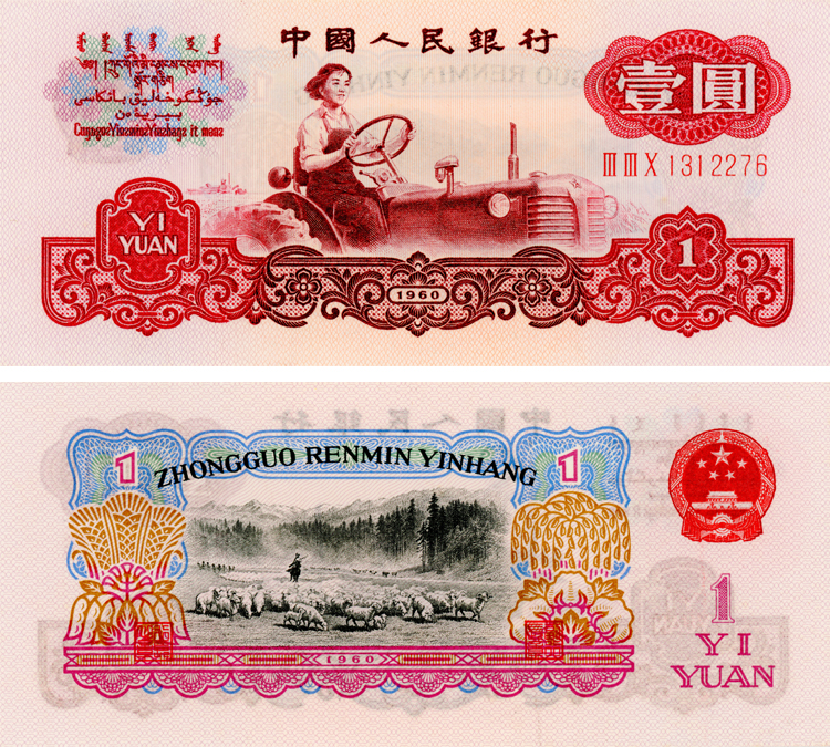 1960年1元纸币值多少钱,1960年1元人民币价格表