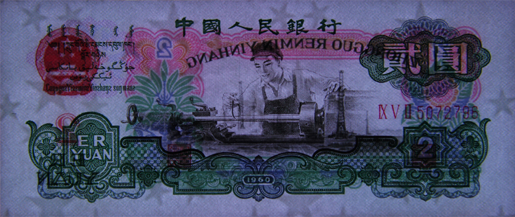 回收1960年2元纸币价格,1960年2元人民币回收价格表