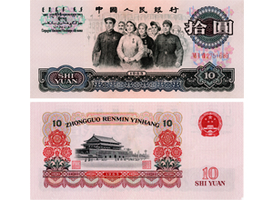 1965年十元纸币值多少钱,1965年10元人民币价格表