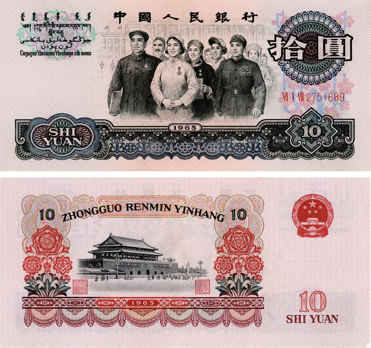 回收1965年十元纸币价格,1965年10元人民币回收价格表