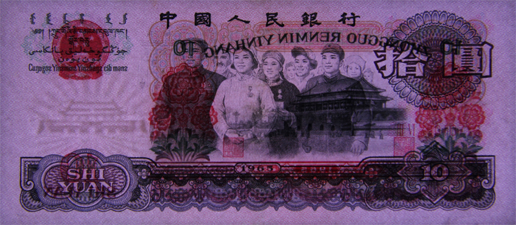 回收1965年十元纸币,回收1965年十元纸币价格表，1965年十元纸币回收价格