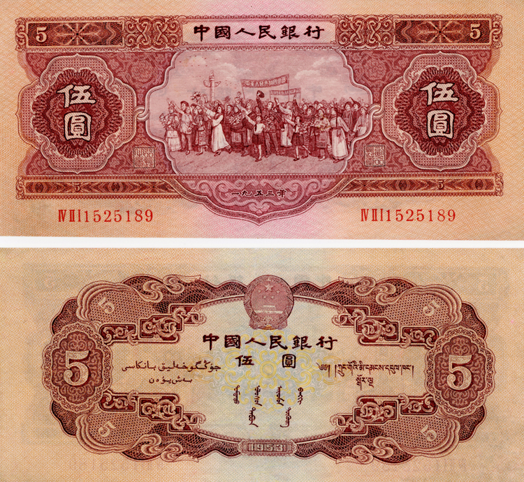 1953年五元纸币值多少钱,1953年5元人民币价格表-惠泽藏品网.
