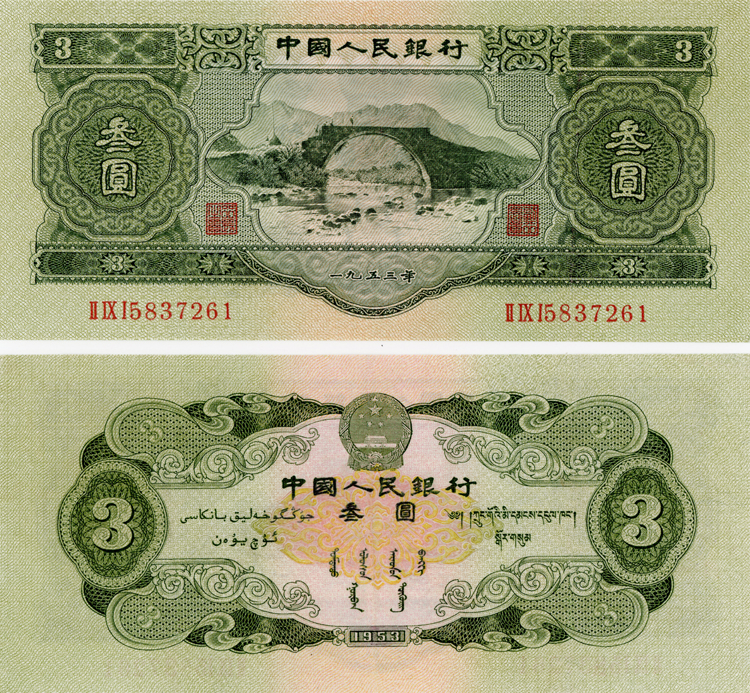 1953年三元人民币值多少钱,1953年三元纸币价格表