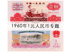 1960年1元人民币