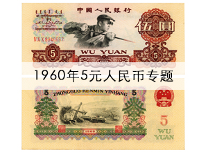 1960年5元人民币