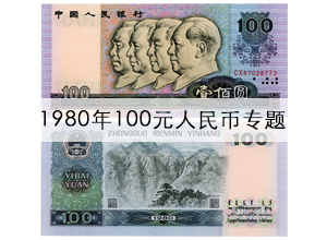 惠泽藏品提供1980年100元人民币价格表,1980年一百元值多少钱,80版100元图片,80版100元冠号,是1980版100元专业的收藏网.