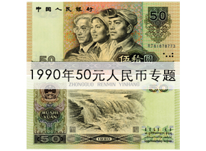 惠泽藏品网提供非常准确的1990年50元人民币价格表,及1990年50元图片,1990年50元冠号价格,是90版50元人民币价格最新的收藏网站.