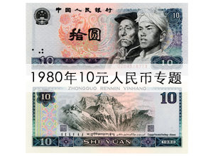 惠泽藏品网提供最新的1980年10元人民币价格表,及80年10元火凤凰冠号,80年10元图片,是1980年10元人民币价格最准确的收藏网站.