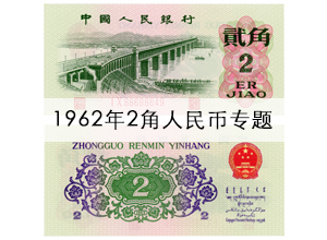 1962年2角人民币