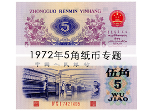 1972年5角纸币