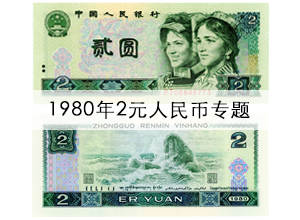 惠泽藏品网提供最新的1980年2元人民币价格表,以及802绿钻冠号,80版2元人民币图片,还提供新旧程度不同的1980年2元纸币价格,详细分析了80年的2元纸币价值,以及以后80二元人民币最新价格,也有1980版2元单张报价,是非常全面的介绍了1980年2元人民币价格网.