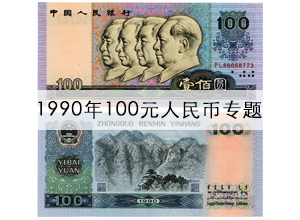 惠泽藏品提供最全面的1990年100元人民币价格表,及90版100元冠号价格,90版100元图片,是90版100元人民币价格最准确的收藏交易网站.