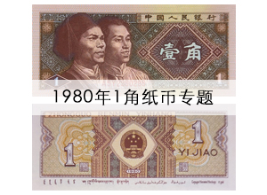 1980年1角纸币