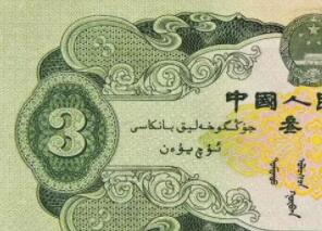 1953年3元纸币价格,1953年三元人民币图片,1953年3元纸币真假辨别方法 