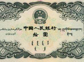 1953年10元人民币价格,1953年十元纸币价格表