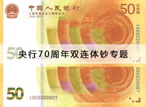 央行70周年双连体钞