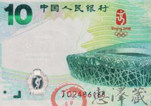 奥运10元纪念钞触底企稳    奥运钞最新价格表