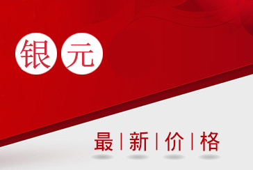 银元最新价格表2020年2月21日-惠泽藏品网