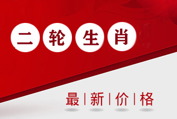 第二轮生肖邮票价格表最新2020年5月15日-惠泽藏品网
