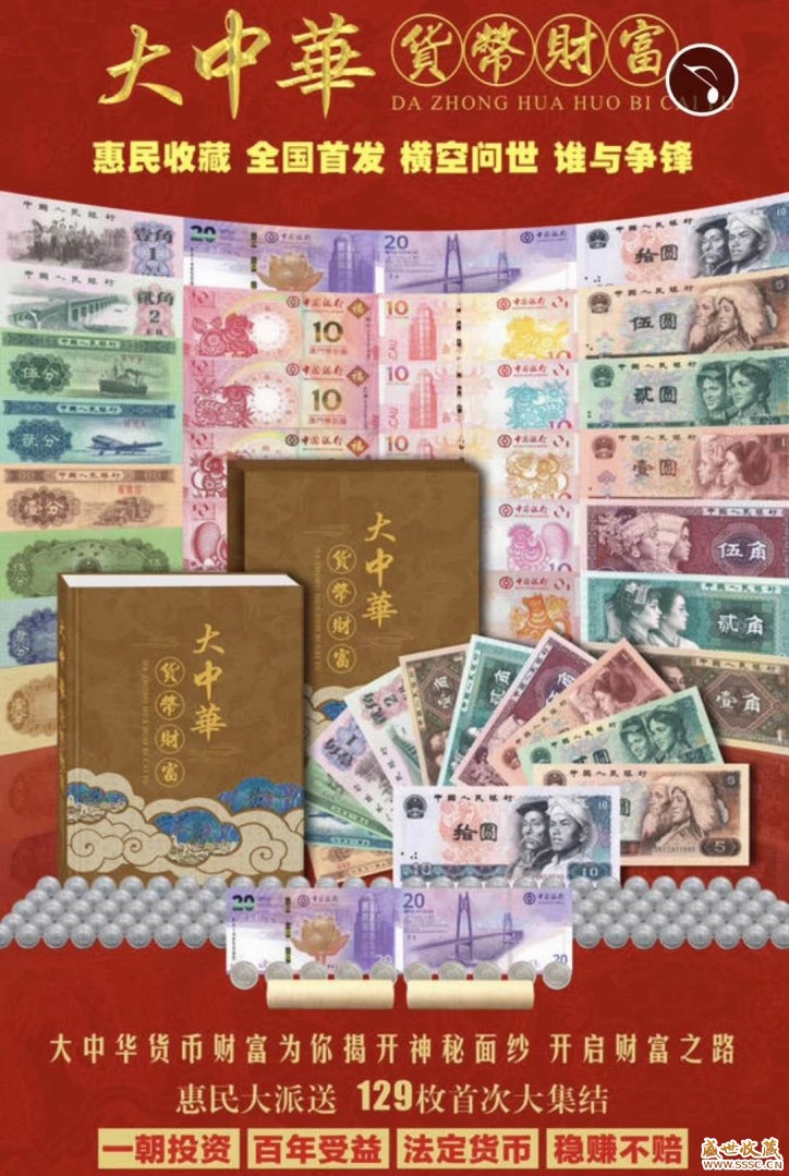 大中华货币财富