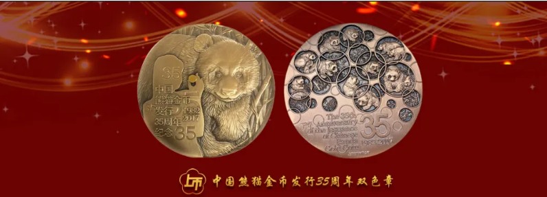 罗永辉35周年熊猫双色章铜章纪念章收藏价值