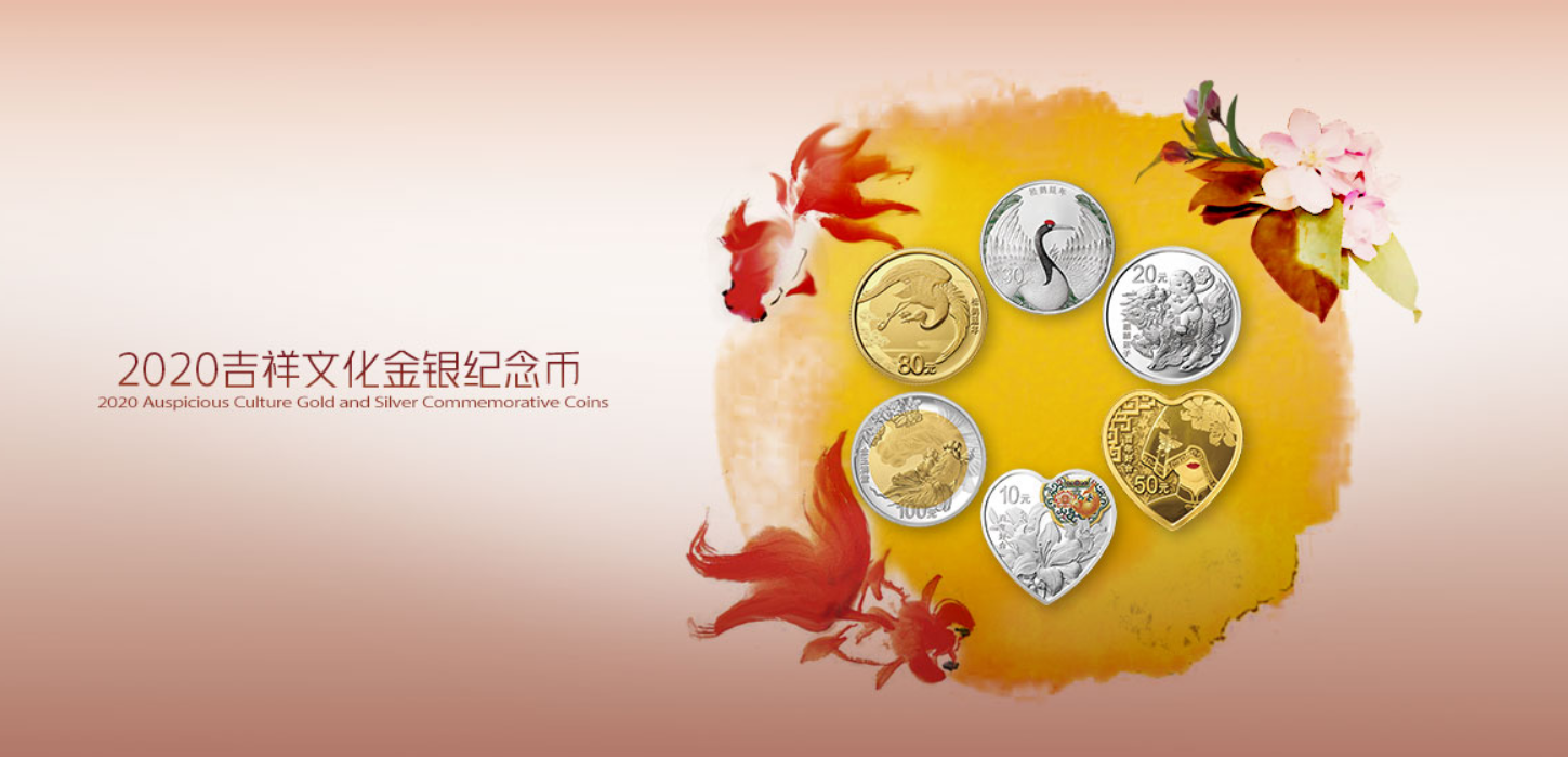 【接受预定】中国人民银行发行2020吉祥文化金银纪念币