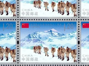 《中国登山队登顶珠峰六十周年》纪念邮票值得收藏
