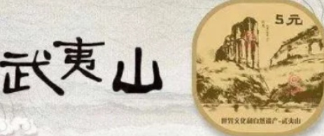 武夷山纪念币和泰山纪念币绝代双骄   武夷山纪念币发行时间