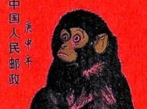 80年庚申生肖猴邮票收藏注意事项  第一轮生肖邮票最新价格
