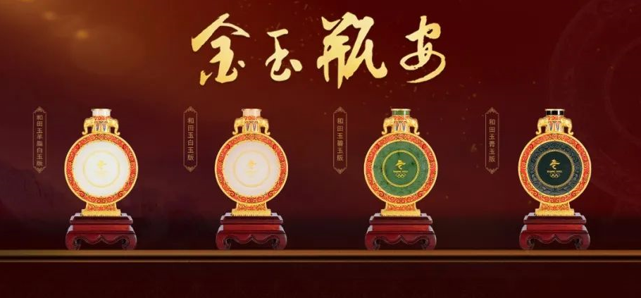 《冬奥金镶玉瓶》由北京冬奥组委特许授权推出，在延续2008年北京夏奥会“金镶玉”奖牌的精髓