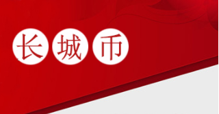 长城币最新价格表2021年4月29日-惠泽藏品网