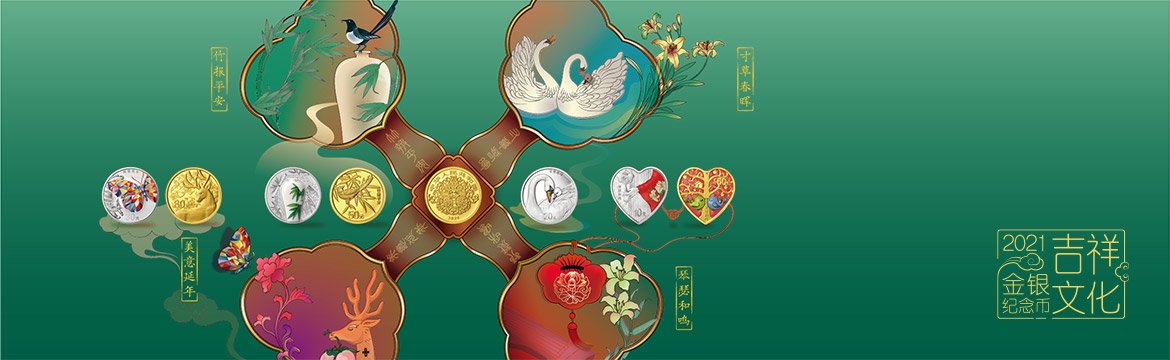 中国人民银行自2021年5月9日起发行2021吉祥文化金银纪念币一套