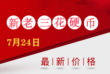新老三花硬币最新价格表2021年7月24日-惠泽藏品网