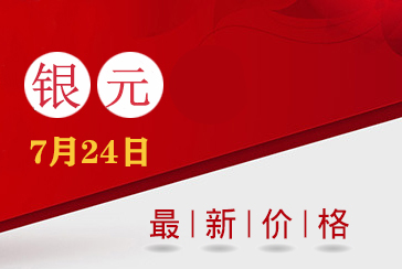 银元最新价格表2021年7月24日-惠泽藏品网
