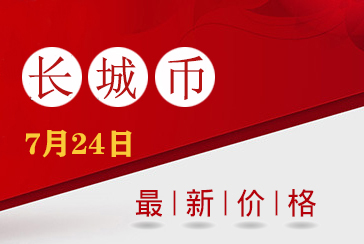 长城币最新价格表2021年7月24日-惠泽藏品网