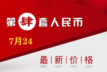 第四套人民币最新价格表2021年7月24日-惠泽藏品网