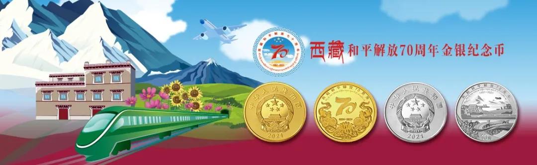[发行公告] 西藏和平解放70周年金银纪念币