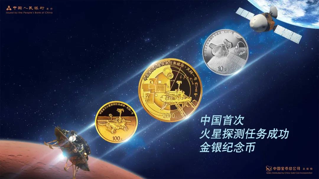 【发行公告】中国首次火星探测任务成功金银纪念币一套