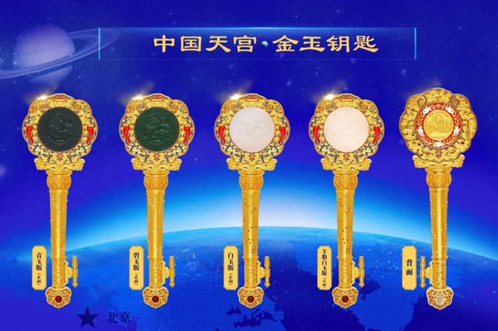 航天国礼《中国天宫金玉钥匙》全球发布会在京隆重举行