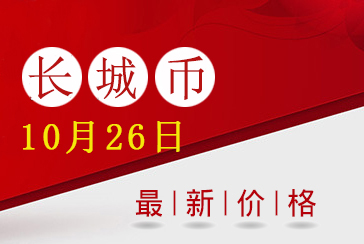 长城币最新价格表2021年10月26日-惠泽藏品网