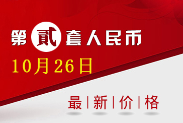 第二套人民币最新回收报价表2021年10月26日-惠泽藏品网
