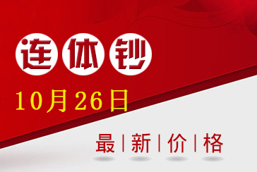 连体钞最新价格表2021年10月26日-惠泽藏品网
