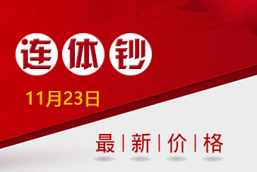 连体钞最新价格表2021年11月23日-惠泽藏品网