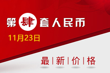 第四套人民币最新价格表2021年11月23日-惠泽藏品网