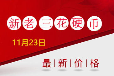 新老三花硬币最新价格表2021年11月23日-惠泽藏品网