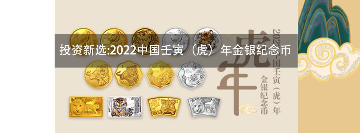 2022中国壬寅（虎）年金银纪念币